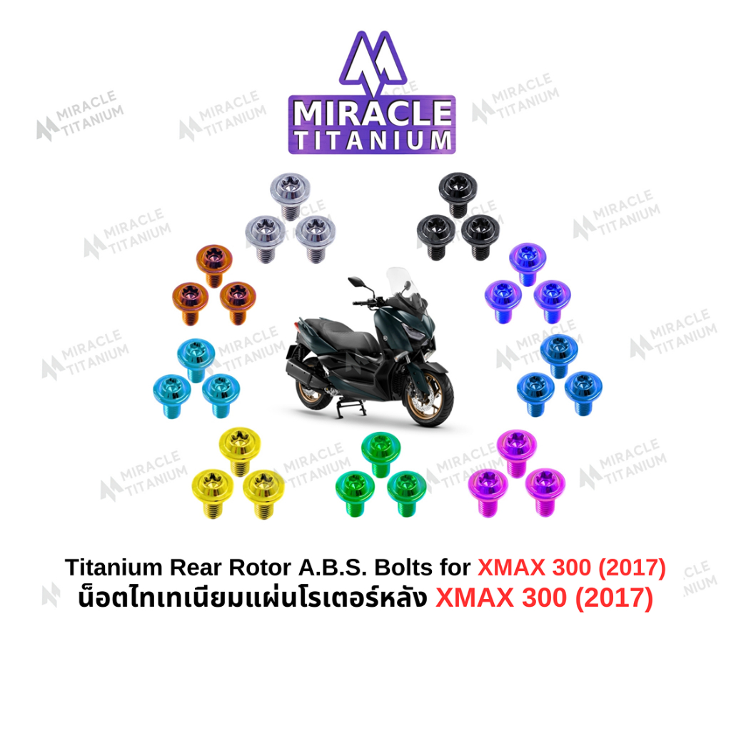 MIRACLE น็อตแผ่นโรเตอร์ ABS หลัง ไทเทเนียม Yamaha X-Max 300 (2017)