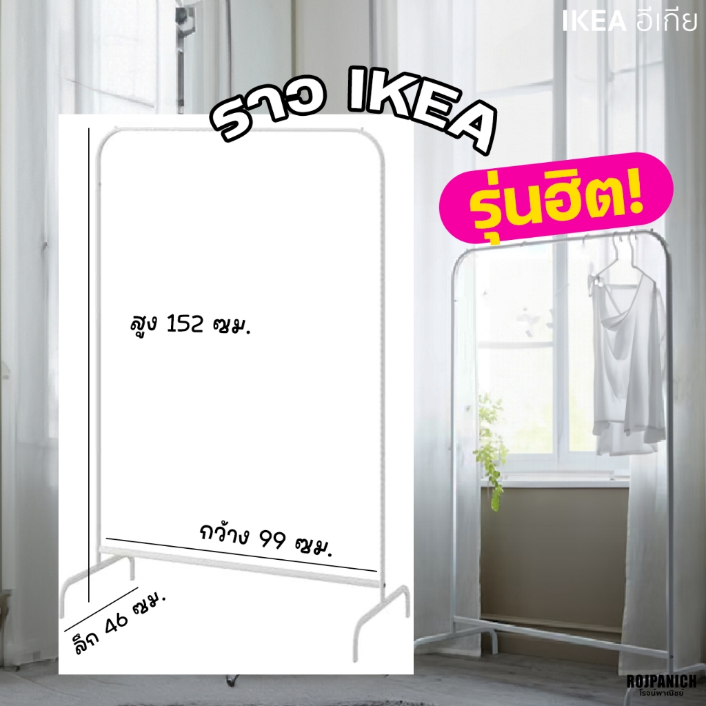 [[ราวแขวนผ้า]] IKEAแท้100%: MULIG มูลิก ราวสีขาว ตากผ้า ขายเสื้อผ้า 80179433