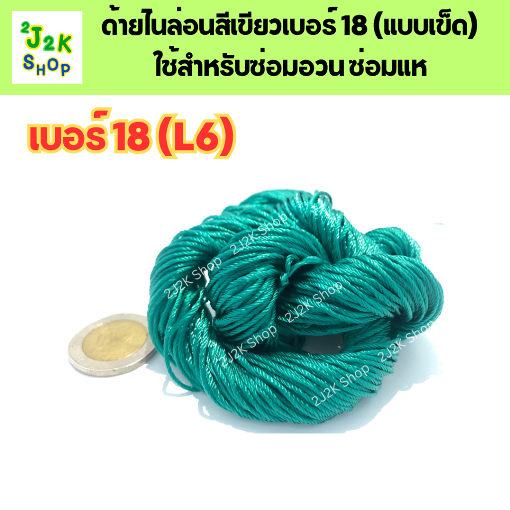 ด้ายไนล่อนสีเขียว เบอร์18 (L6) 1 เข็ด ใช้สำหรับเย็บอวน เย็บแห ใช้ซ่อมอวน