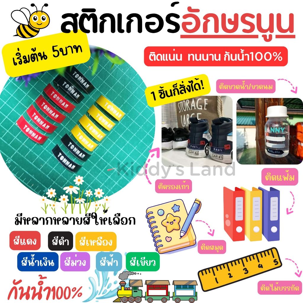 สติกเกอร์ชื่ออักษรนูน กันน้ำ ตัวนูน กระติกน้ำ กระเป๋า ของใช้เด็ก ป้ายชื่อ สติกเกอร์ชื่อ