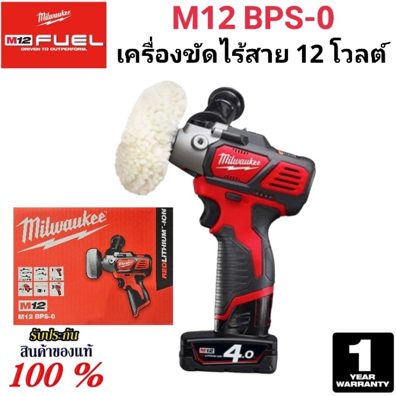 Milwaukee เครื่องขัด ไร้สาย 12 โวลต์ รุ่น M12 BPS-0 แท้ 100%