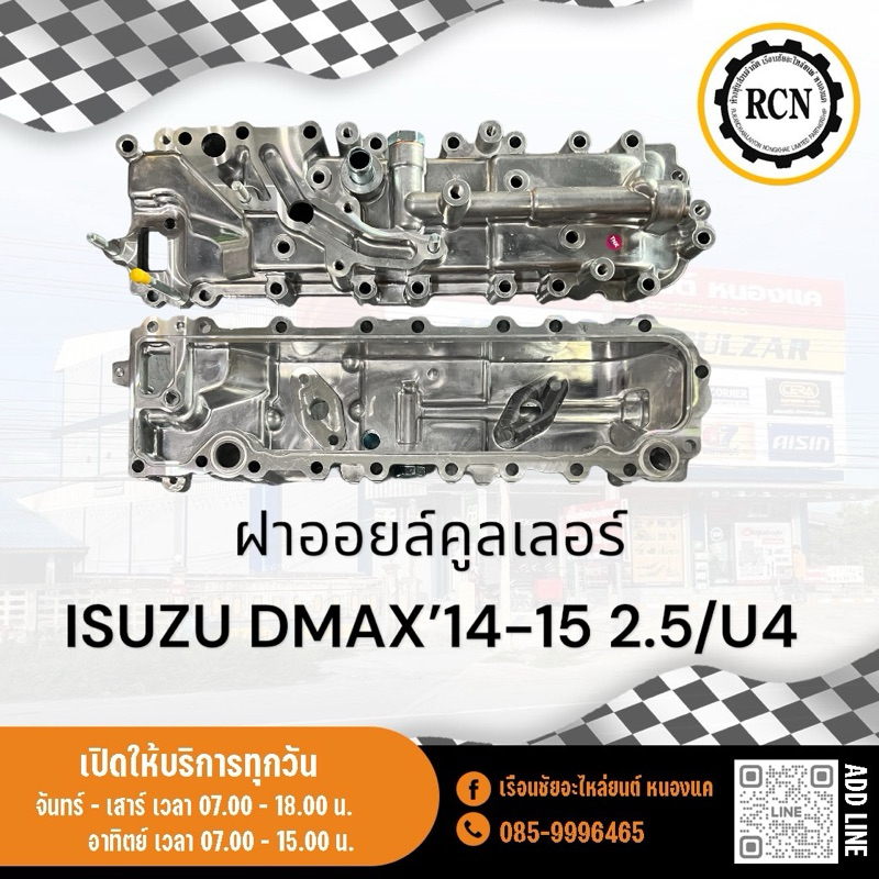 ฝาออยล์คูลเลอร์ ISUZU DMAX’14-15 2.5/U4/4JK1 ตรงรุ่นตามปี