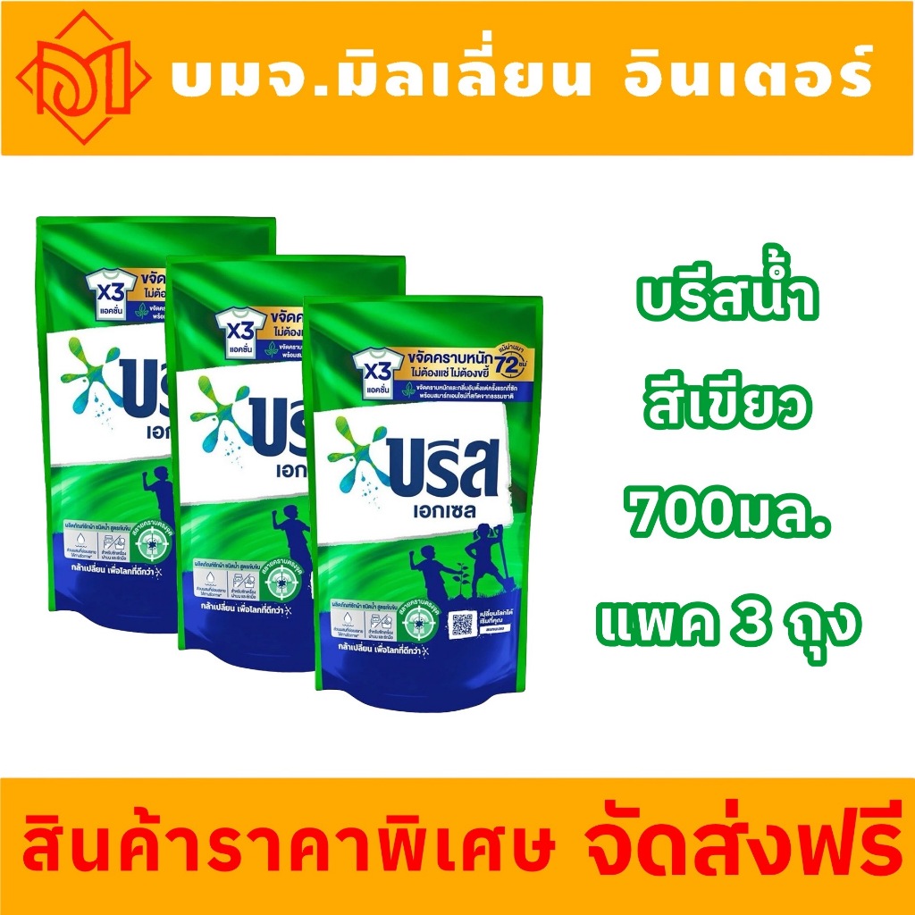 จัดส่งฟรี บรีสเอกเซล ชนิดน้ำ สูตรเข็มข้น700มล.X3ถุง