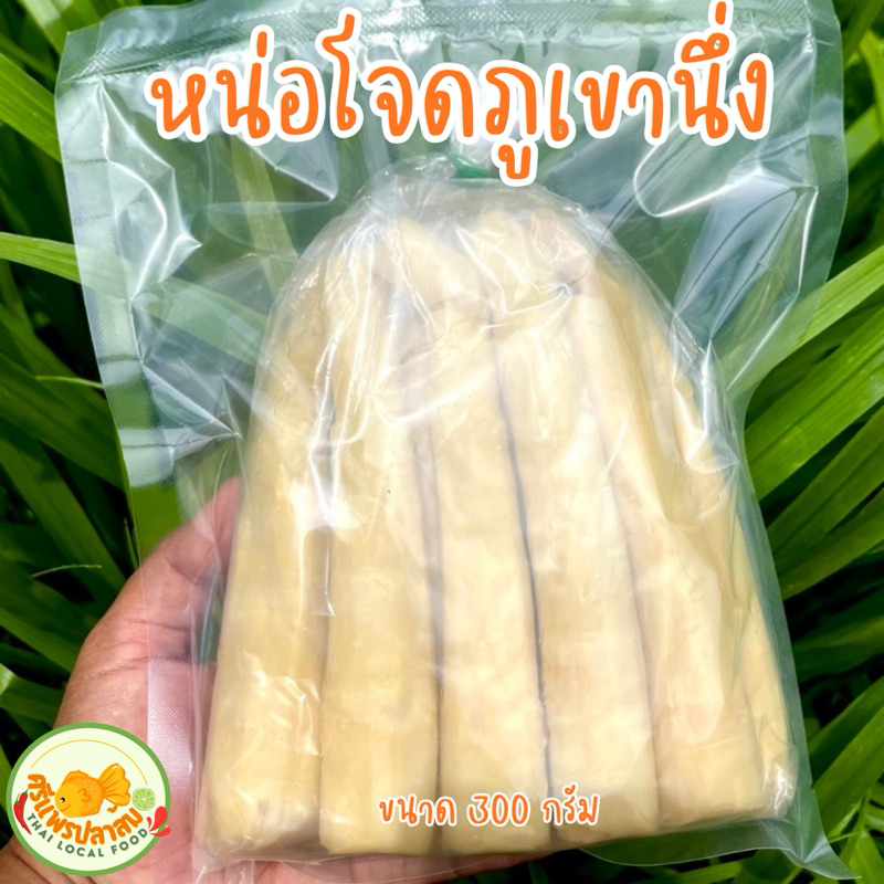 หน่อโจดภูเขานึ่ง อ่อน หวาน อร่อย ของใหม่ปีนี้ อยู่นอกตู้เย็นได้นาน