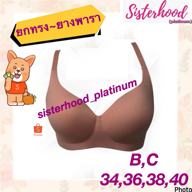 ยกทรงยางพารา ไร้โครง~ไร้ขอบ sister hood !! จัดส่งเร็ว 1-2วัน !!