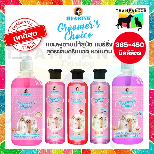 TPN [โค้ดลด50%] แบร์ริ่ง แชมพูผสมครีมนวด สุนัข บำรุงขน Bearing Groomer’s Choice Dog Shampoo
