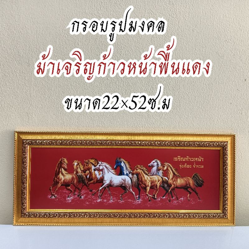 ภาพมงคล ขนาดใหญ่กว้าง 21 cm ยาว 51 cmพร้อมกรอบไม้โพลีสีทอง กรอบรูปม้าแดงไทย