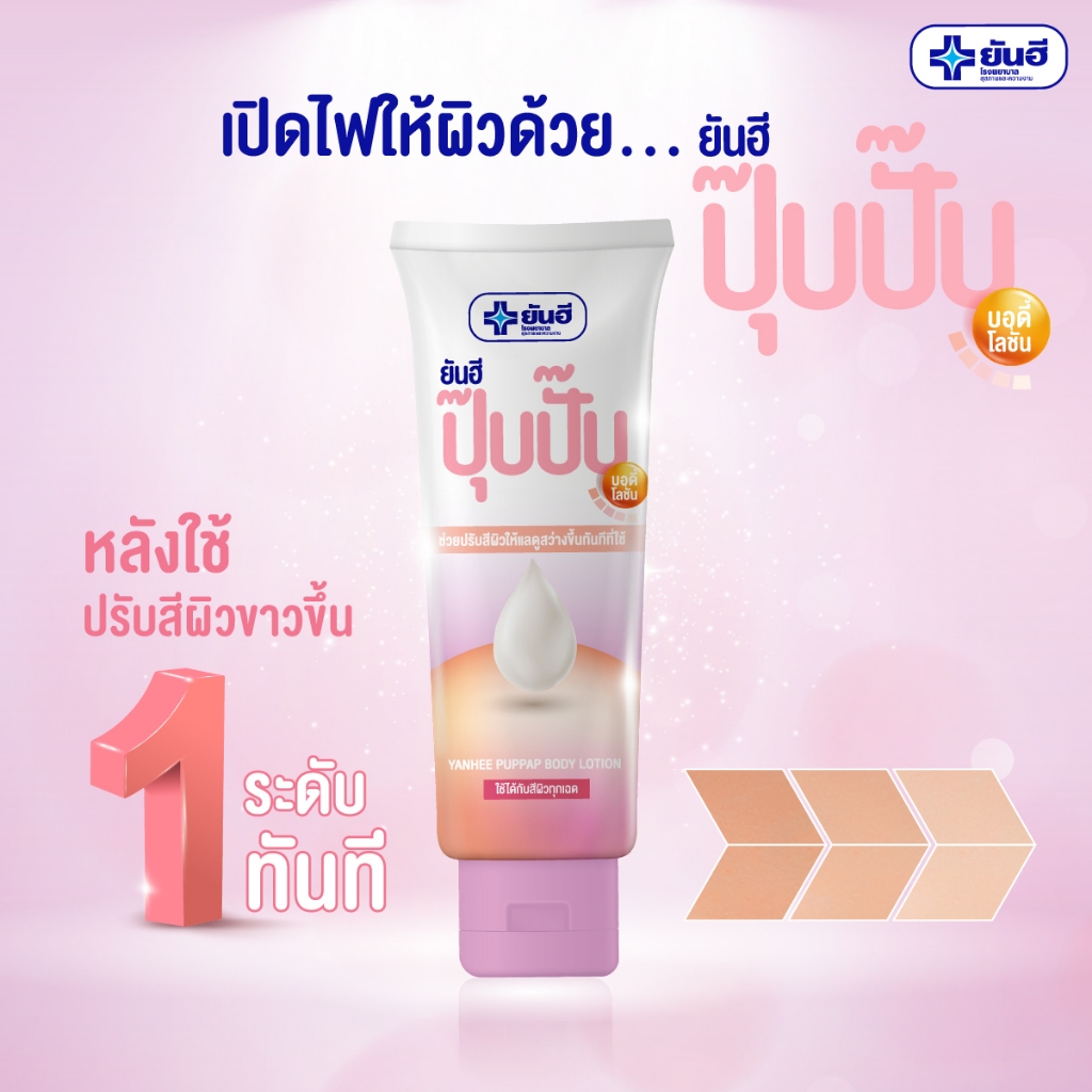 ยันฮี ปุ๊บปั๊บ บอดี้ โลชั่น Yanhee Puppap Body Lotion ปรับผิวกระจ่างใสทันที Tone-up Cream ไวท์เทนนิ่ง ราคา ถูกที่สุด ดีลบีเคเค รูปภาพหลัก