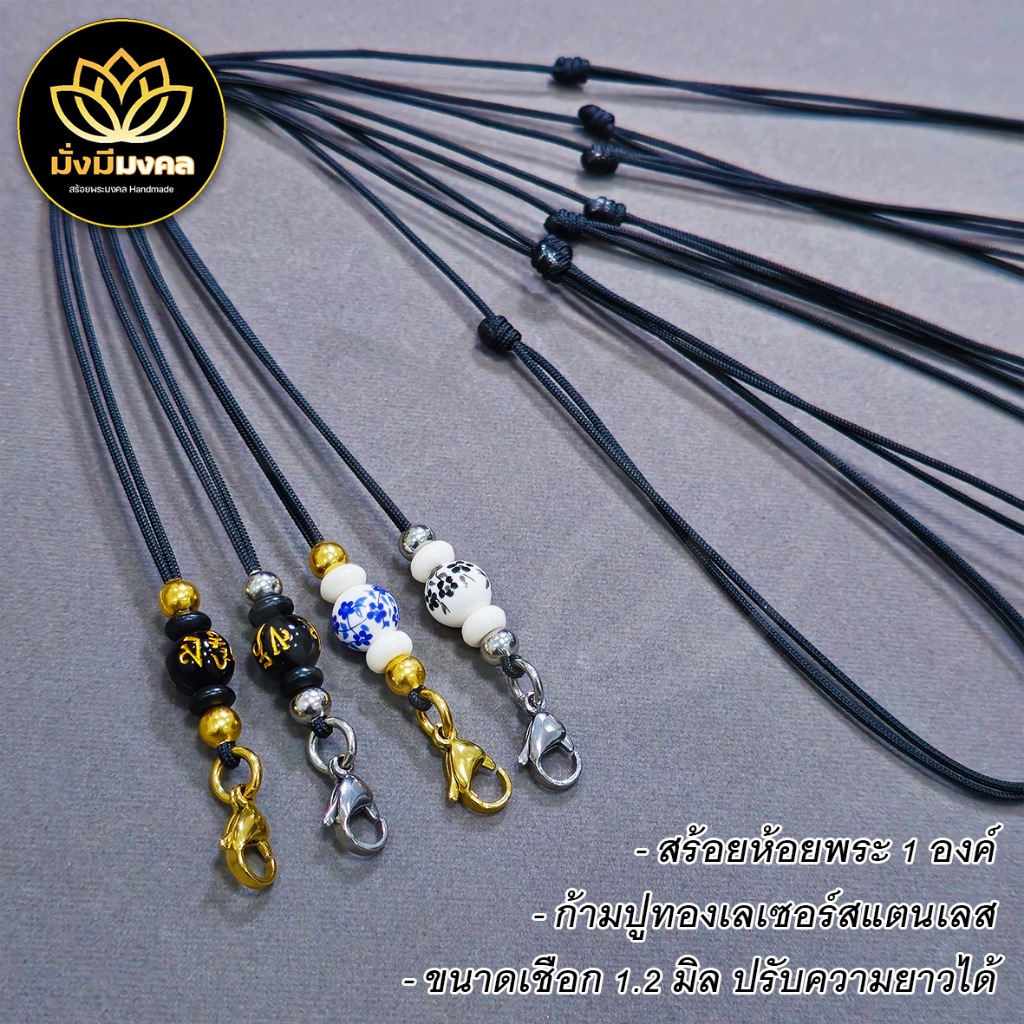 ZXY มั่งมีมงคล สร้อยพระเชือกร่มขนาด 1.2 มิล ก้ามปูเลเซอร์สแตนเลส สร้อยคอแฟชั่นวัยรุ่นปรับสายได้