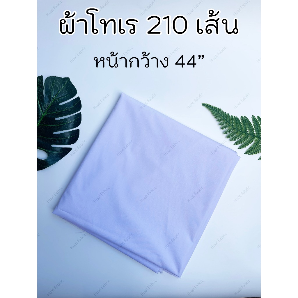 ผ้าโทเร 210 เส้น ผ้าทีซี หน้า 44 นิ้ว (ต่อเมตร) ผ้าเมตร สีพื้น ผ้าคอตตอน - สีขาว