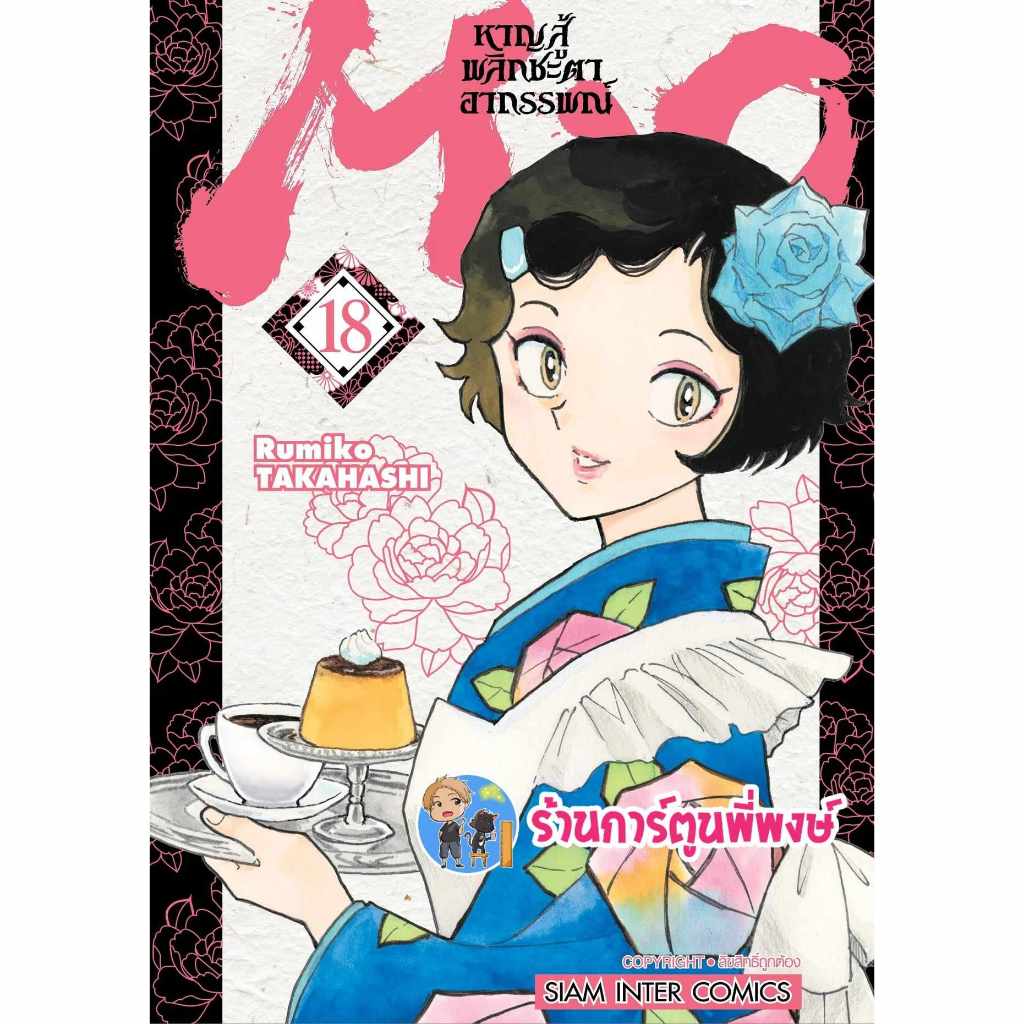 MAO หาญสู้พลิกชะตาอาถรรพณ์ เล่ม 18 smm (ส่ง 6/8/67) หนังสือ มังงะ หาญสู้ MAO มาโอ พี่พงษ์ พี่พง ร้านการ์ตูนพี่พงษ์