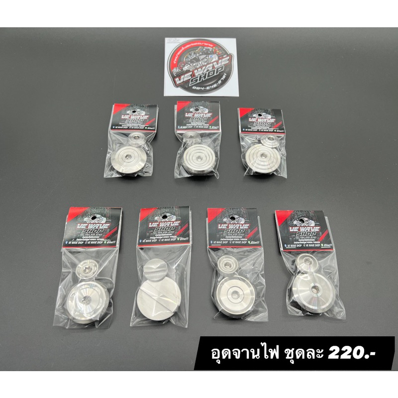 อุดจานไฟ เวฟ125S/R/บังลม/125i LED/125iปลาวาฬ/125i 2023