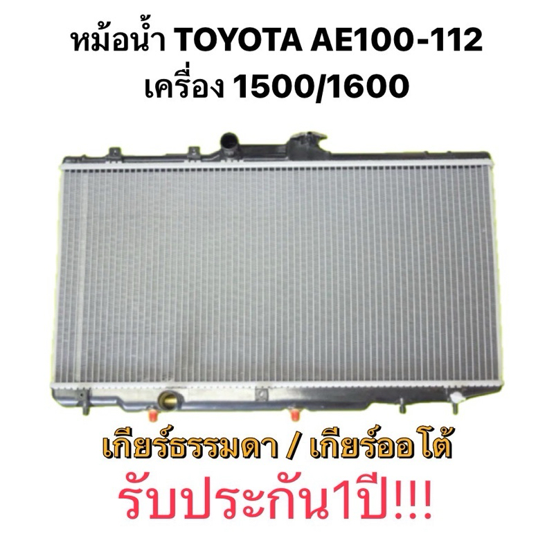 รับประกัน 1 ปี!! หม้อน้ำรถยนต์ TOYOTA AE100 - AE 112 หม้อน้ำ โตโยต้า AE101 110 111 สามห่วง เกียร์ออโ