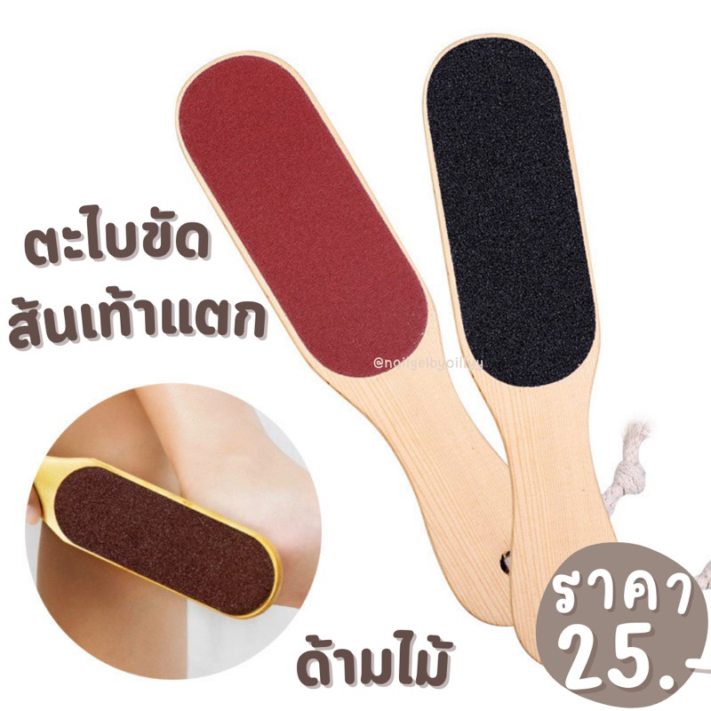 ตะไบขัดส้นเท้าด้ามไม้🌟พร้อมส่ง🌟ที่ขัดส้นเท้าแตก แบบ2ด้าน