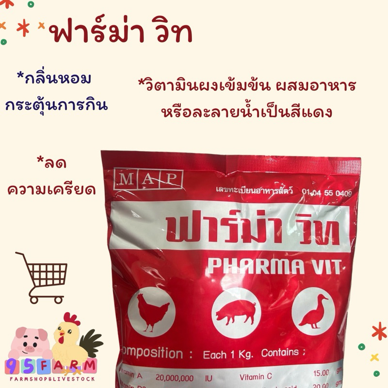 ฟาร์ม่าวิท ขนาด 1 กิโลกรัม ส่งด่วนภายใน 24 ชม.