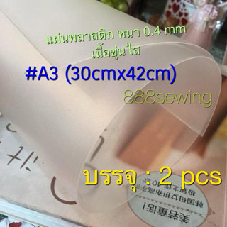 เทมเพส แผ่นพลาสติกPP ผิวเรียบสีขาวขุ่น ขนาดA3 (30x42cm) /(2 …