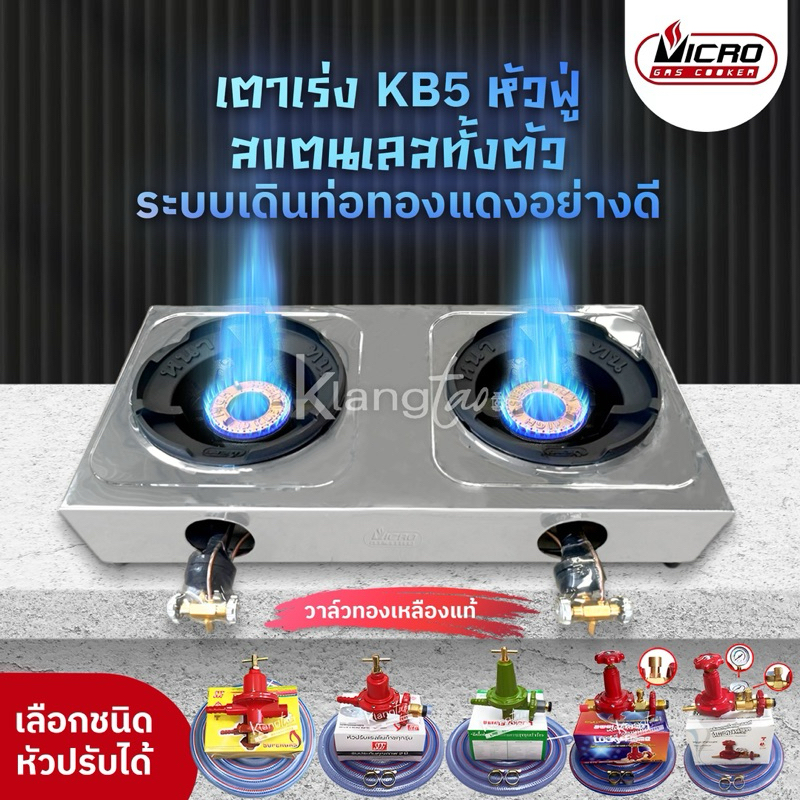 เตาฟู่ เตาเร่ง kb-5 kb5 Micro 2 หัวเตา โครงสเตนเลสหนาทั้งตัว ระบบเดินท่อทองแดงอย่างดี แรงดันสูง สำหรับในบ้านและร้านอาหาร