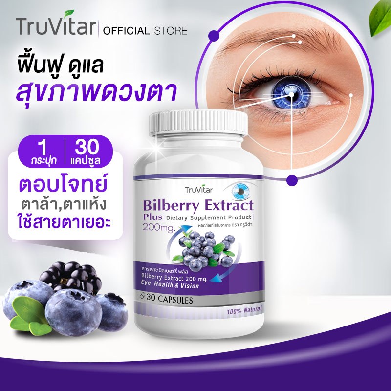 ส่งฟรี TRUVITAR Bilberry Extract ผลิตภัณฑ์เสริมอาหาร ตรา ทรูวิต้าร์ ฟื้นฟูสุขภาพดวงตาด้วยสารสกัดจากบิลเบอร์รี่ 30c