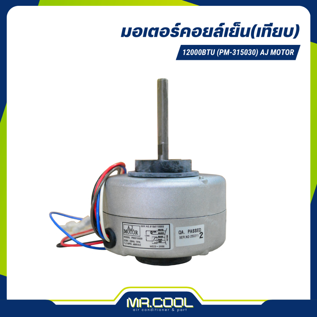 มอเตอร์คอยล์เย็น 12000BTU (PM-315030) AJ MOTOR