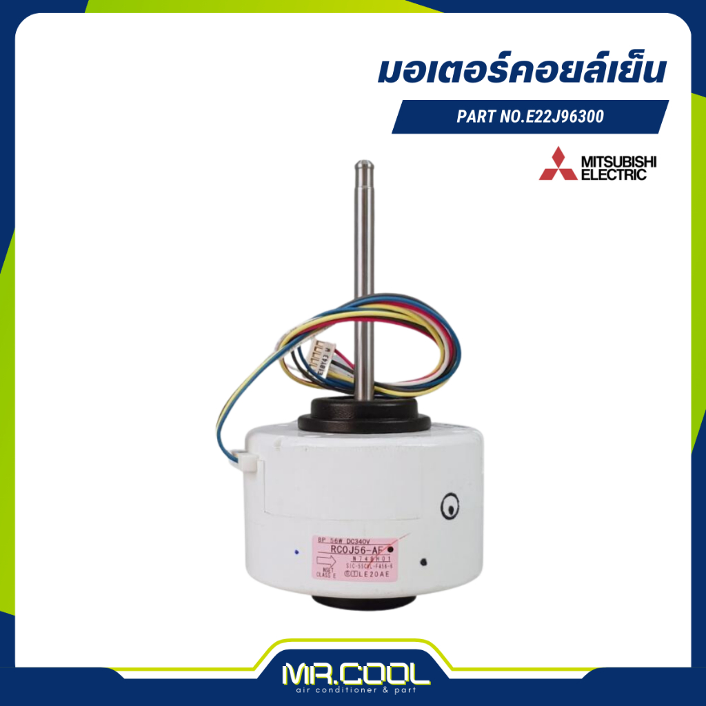 มอเตอร์คอยล์เย็น E22J96300 (RC0J56-AF) 56W MITSUBISHI