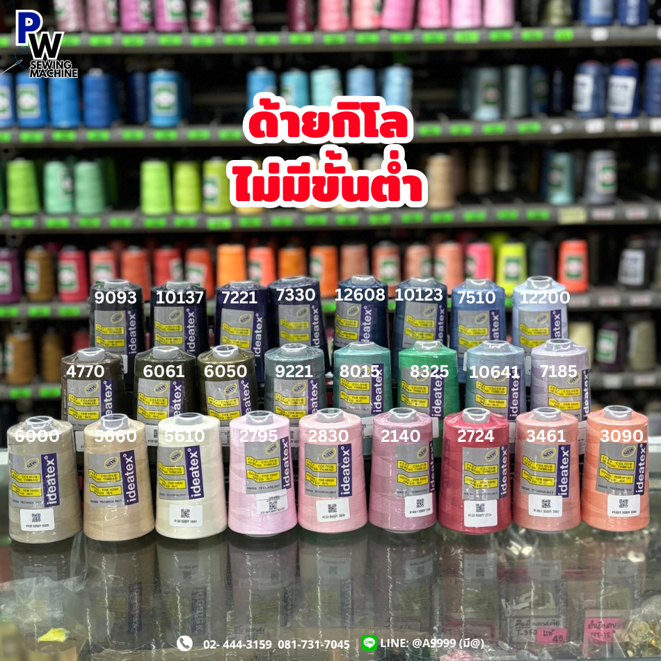 (1กิโล) ด้ายกิโลคละสี/ด้ายเย็บผ้า โลละ5-8หลอด แจ้งโทนสีได้ ด้ายเย็บ40/2