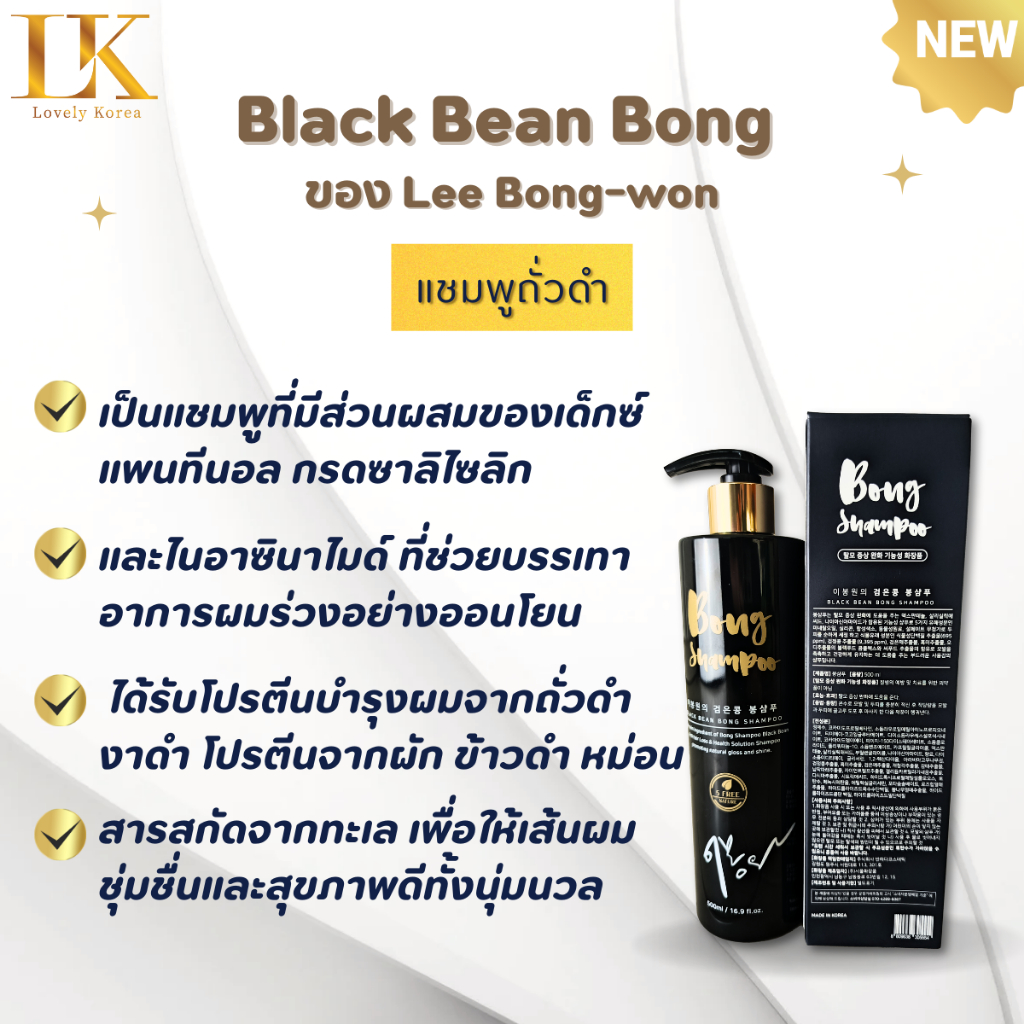 แชมพู Black Bean Bong ของ Lee Bong-won