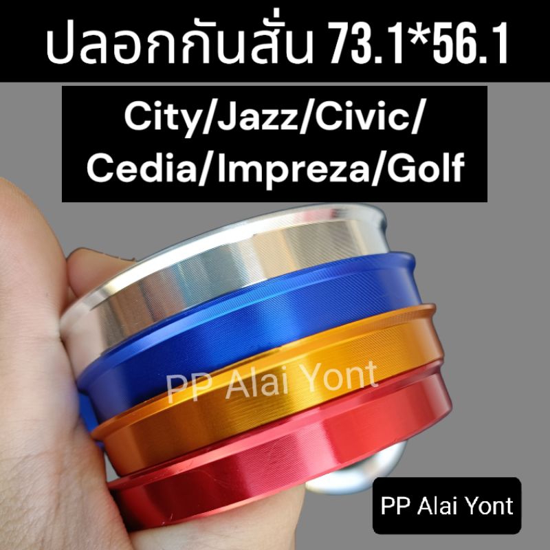 ปลอกกันสั่นรถเก๋ง City/Jazz/Civic/Cedia/Impreza/Golf ปลอกกันสั่น 73*56 อลูมิเนียมอย่างดี