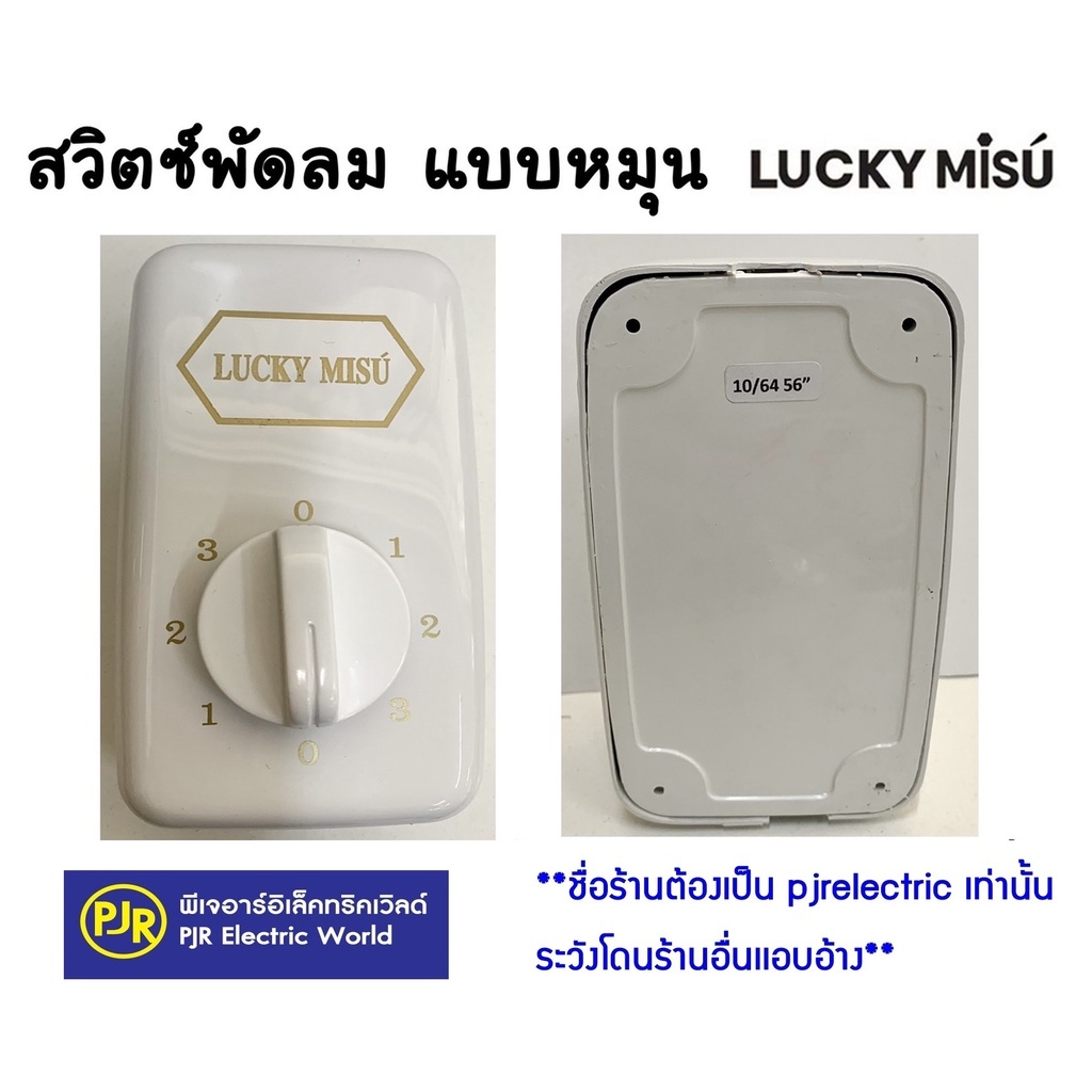 *PJRW**ราคา 1 ชิ้น** สวิตซ์พัดลมติดเพดาน LUCKY MISU แบบหมุน อะไหล่พัดลม สวิทซ์พัดลมเพดาน พัดลม