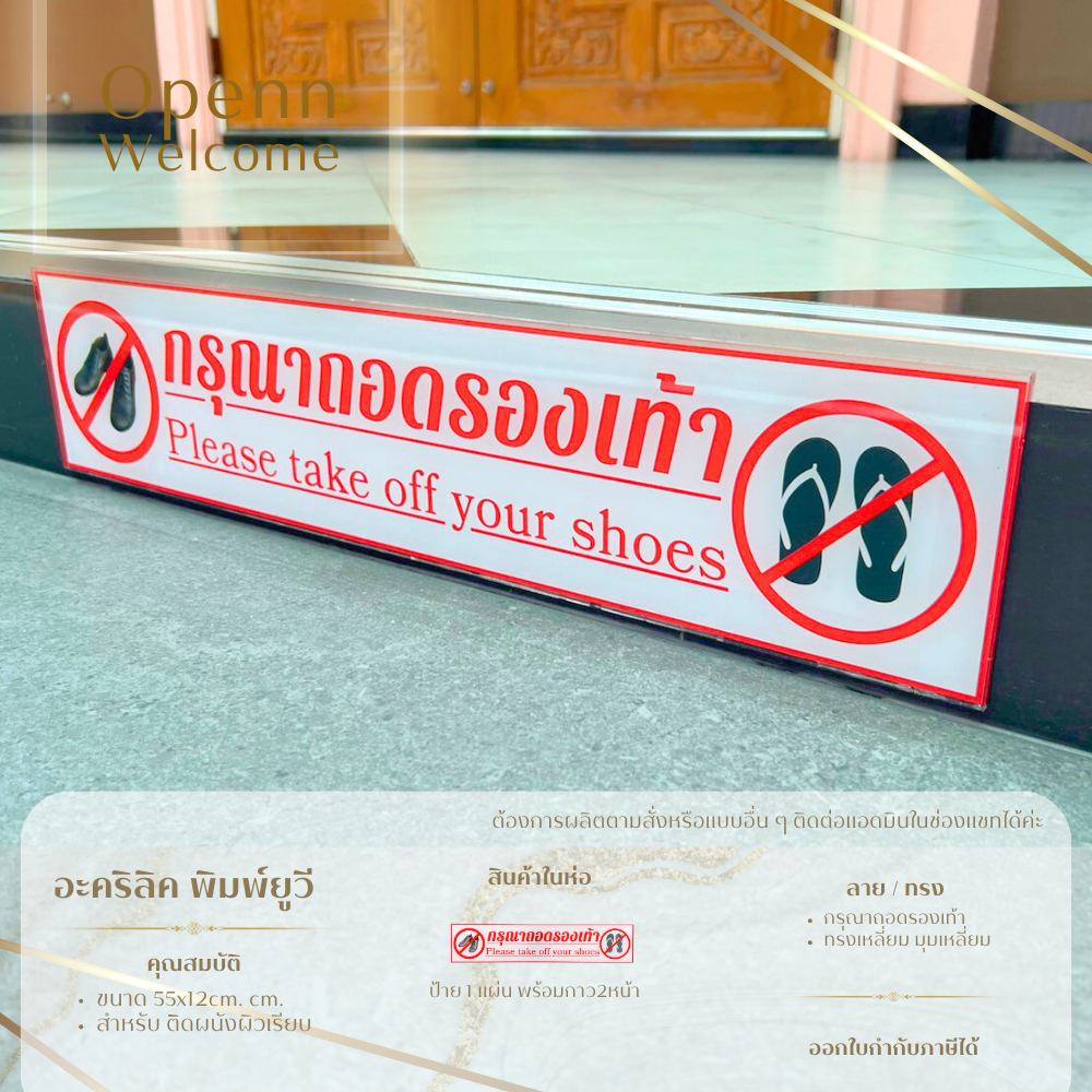 ป้ายกรุณาถอดรองเท้า งานพรีเมี่ยม อะคริลิคหนา 3 mm. ป้ายอะคริลิคพิมพ์UV 30x6.3 cm 55x12cm.