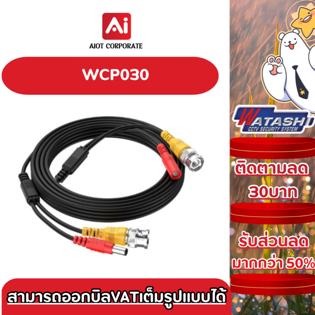 สายสำเร็จยาว 5 เมตร ใช้สำหรับกล้องวงจรปิด CABLE INSTANT 2 IN 1 BNC+DC 5 M. WCP030