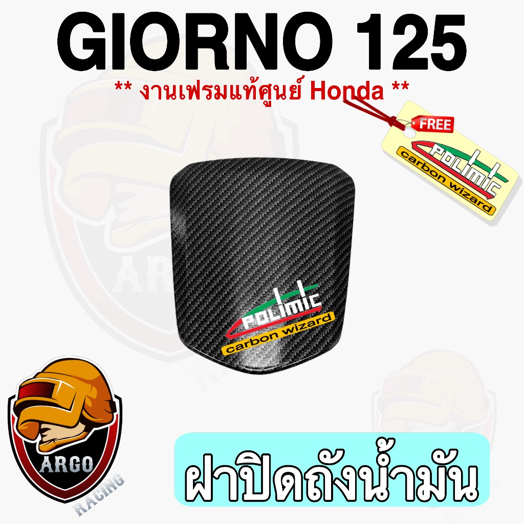 ฝาปิดช่องเติมน้ำมัน Giorno 125 เคฟล่าลายสาน5D เปลือกแท้ศูนย์ ลายสวยคมชัด พร้อมเคลือบเงาให้ฉ่ำๆ ฟรี!สติ๊กเกอร์ Polimic
