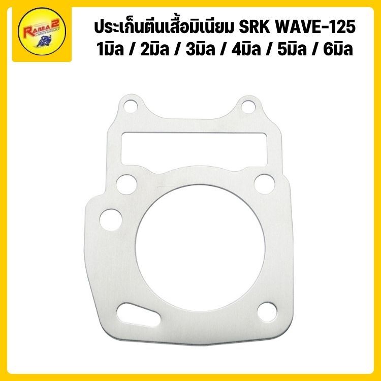 ประเก็นตีนเสื้อมิเนียม SRK WAVE-125