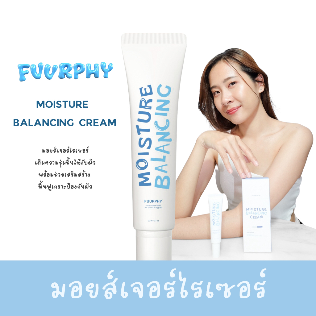 Fuurphy moisture balancing cream : มอยส์เจอร์ไรเซอร์ เติมความชุ่มชื้น ฟื้นฟูผิวแข็งแรง