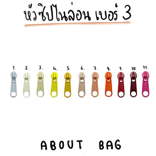 ( 100 ตัว/ 1 ห่อ ) หัวซิปไนล่อนเบอร์ 3 👉🏻 มีเส้นซิปตามสี 👈🏻 สินค้าพร้อมส่ง 👉🏻ต้องการสินค้าจำนวนมากรบกวนทักแชทแม่ค้านะคะ