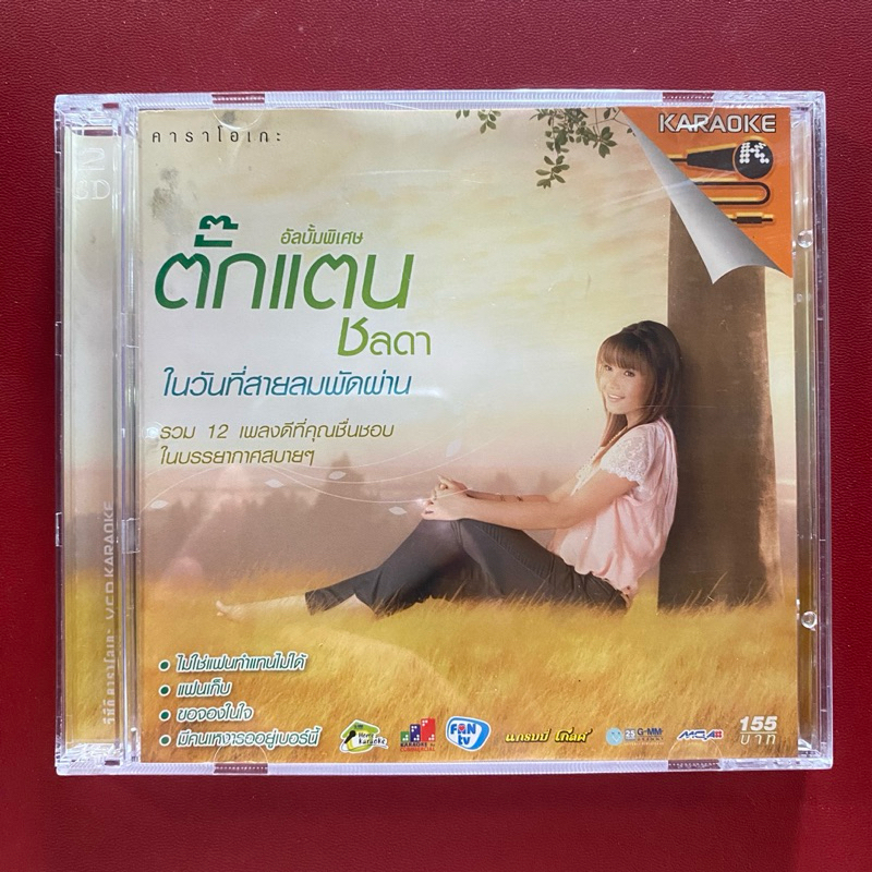 VCD คาราโอเกะ ตั๊กแตน ชลดา ชุดพิเศษ ในวันที่สายลมพัดผ่าน