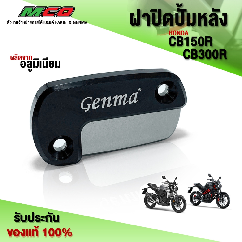 ฝาปิดปั้มหลัง CB150R / CB300R อะไหล่แต่ง ของแต่ง CB ชิ้นงานอลูมิเนียม CNC แท้ แบรนด์ GENMA 🙏🛒