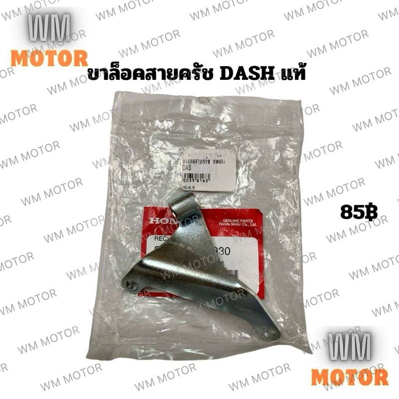 ขาล็อคสายครัช หูยึดสายคลัช ขายึดสายครัช DASH DASH97 DASH98 แดชนิว แดชทุกรุ่น ของแท้ (22821-KBP-930)