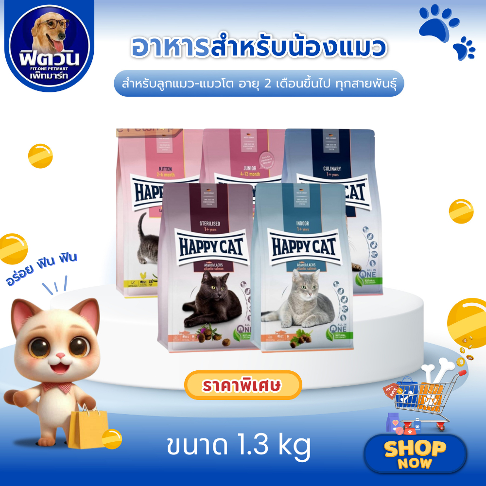 HAPPY CAT อาหารเม็ด สำหรับแมวทุกสายพันธุ์ทุกช่วงวัย ขนาด 1.3 กิโลกรัม{อาหารแมวเม็ด}