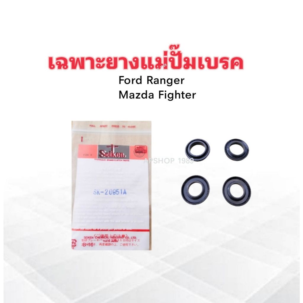 เฉพาะยางแม่ปั๊มเบรค Ford Ranger ,Mazda Fighter ปี96-02 1" SK-20951A Seiken แท้ JAPAN ยางแม่ปั๊มเบรค 