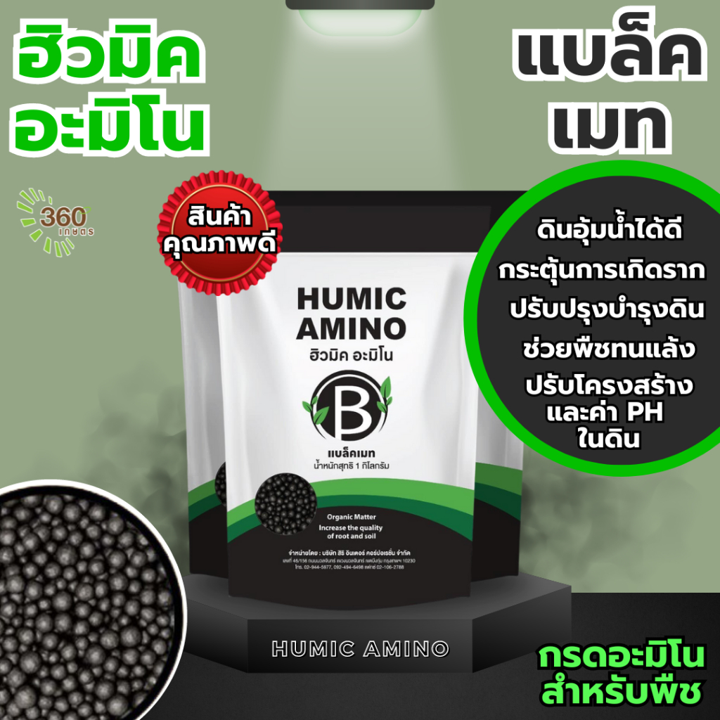 ดินดี ช่วยแตกราก ปรับโครงสร้างดิน ฮิวมิค อะมิโน แบล็คเมท กรดอะมิโนที่พืชต้องการ
