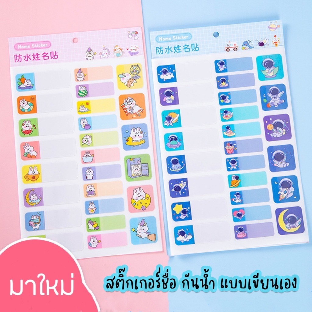 มาใหม่!!!!! สติ๊กเกอร์ กันน้ำ แบบเขียนชื่อเอง ลายน่ารัก ไม่ต้องรอนาน ส่งตรงจากไทย