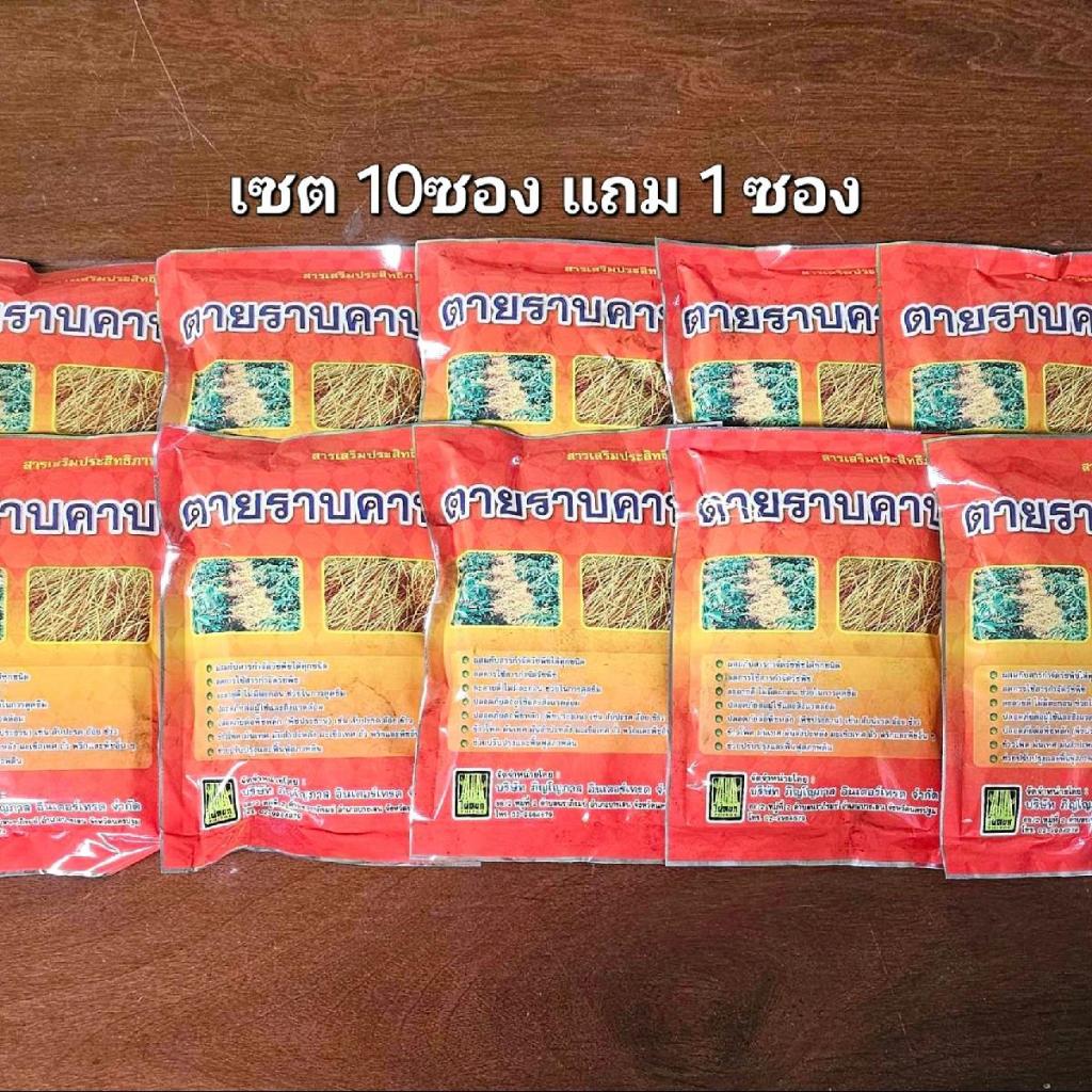 **เซต10แถม1**สารเพิ่มประสิทธิภาพ (ตายราบคาบ) 100กรัม ใชผสมกับสารกำจัดวัชพืชได้ทุกชนิด ลดการใช้สารกำจัดวัชพืช ละลายดี ไม