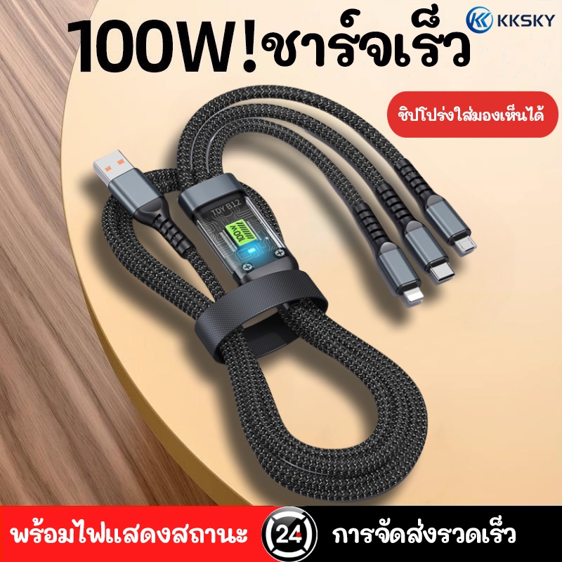 KKSKY สายชาร์จเร็ว Fast Charging 3 IN 1 รองรับหลายระบบ สูงสุด 100W สายยาว 1m โอนถ่ายข้อมูลได้