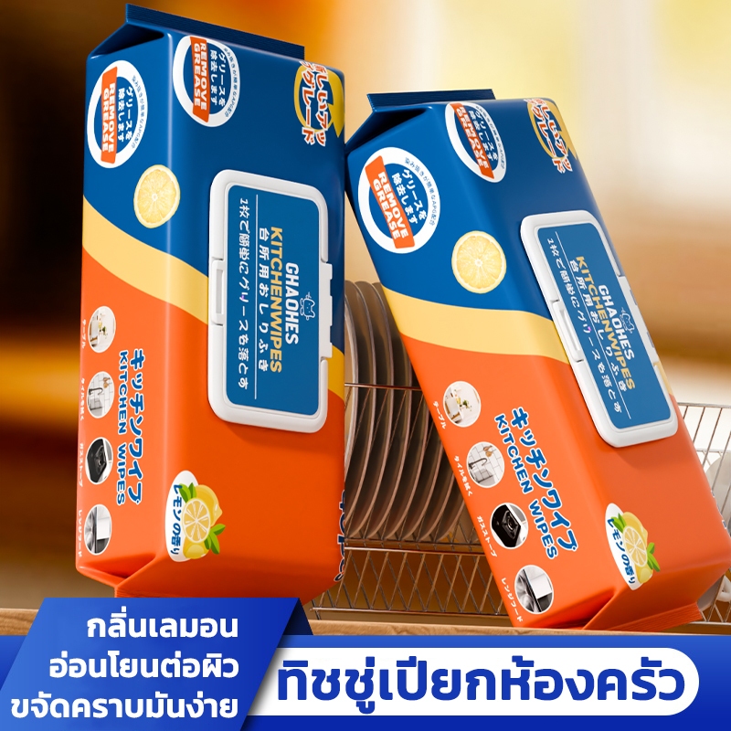 ซื้อ ทิชชู่เปียกห้องครัว แผ่นทำความสะอาดครัว ทิชชู่เปียกทำความสะอาด ขจัดคราบมัน เช็ดเตา เช็ดโตะ ล้างจาน มีฟองในตัว กลิ่นเลมอน