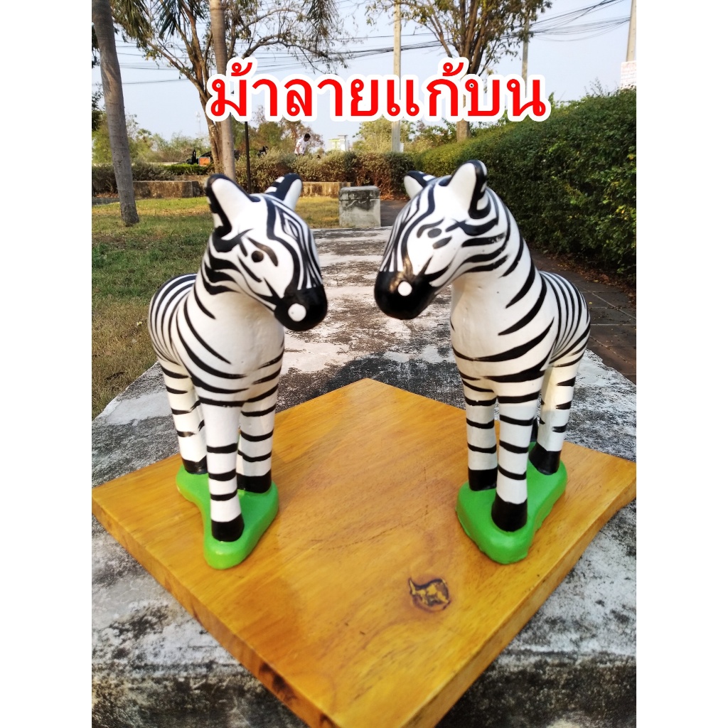 ม้าลายตุ๊กตาม้าลายม้าลายแก้บนม้าลายปูนปั้น(1คู่)