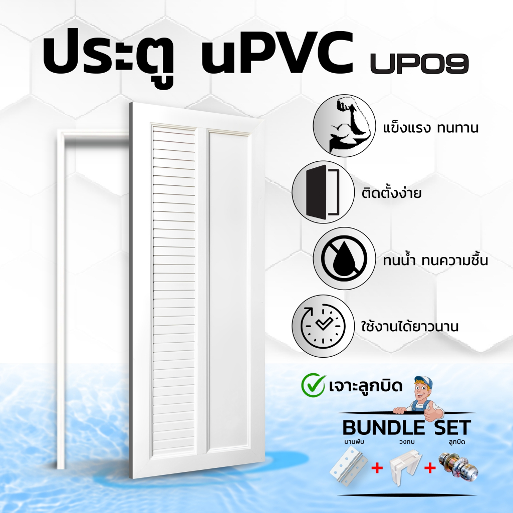ประตู UPVC เซ็ตพร้อมติดตั้ง มีลูกบิดและวงกบ รุ่น UP09 ใช้ได้กับห้องนอน ห้องน้ำ ห้องรับแขก