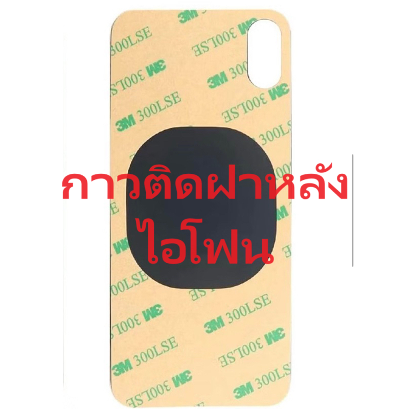 สติกเกอร์ กาว2หน้าติดฝาหลังรุ่นไอโฟน8/x/11/12/13/14/15/pm