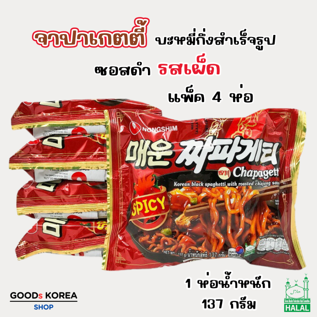 จาปาเก็ตตี้สไปซี่ Jjapageti Spicy บะหมี่ดำเกาหลี รสเผ็ด 1 แพ็ค 4 ห่อ จาจังมยอน 짜파게티