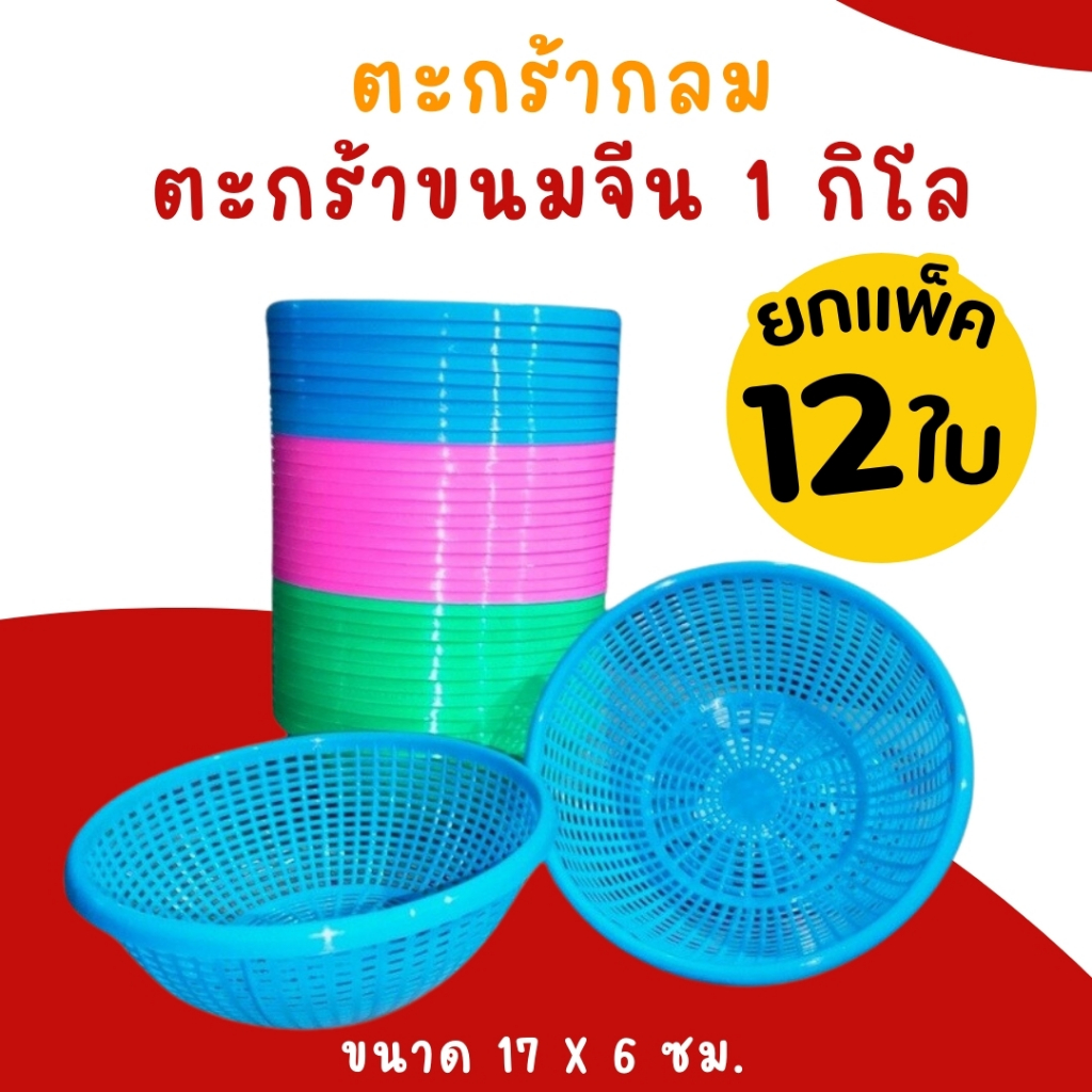 ตะกร้าขนมจีน 1kg.No.07 แพ็ค 12 ชิ้น (คละสี)เข่งขนมจีน ตะกร้ากลม ตะกร้าขนมจีน ตะกร้าพลาสติก