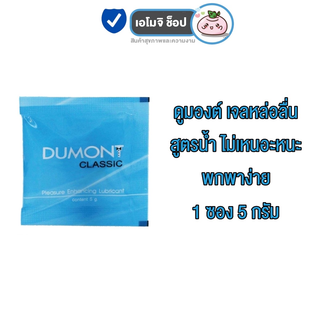 Dumont ดูมองต์ เจลหล่อลื่น [5 กรัม] [1 ซอง] ไม่เหนียวเหนอะหนะ ขนาดพกพาแบบซอง